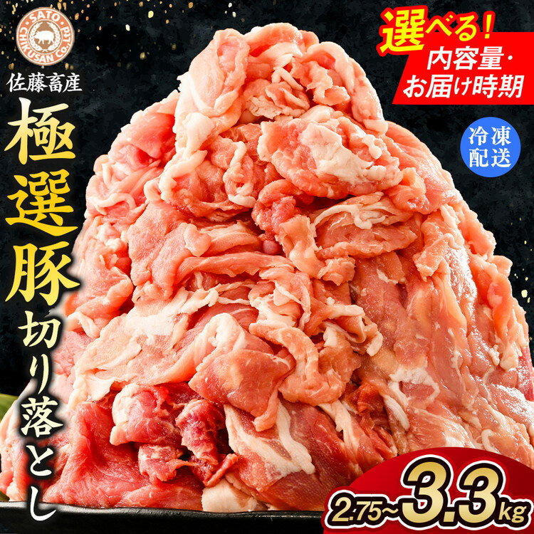【ふるさと納税】＼選べる極選豚特集／佐藤畜産の極選豚 豚肉の切り落とし2.75～3.3kg｜発送月が選べる 豚肉 極選豚の切り落としは真空パックでのお届け ※離島への配送不可