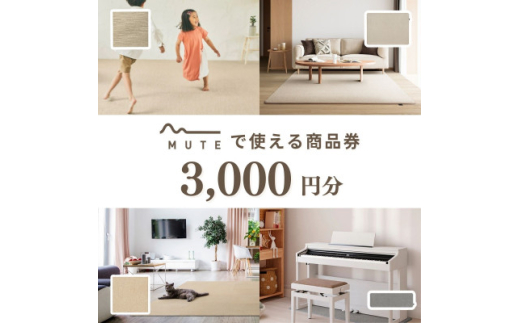 ＜ふるさと納税限定品＞MUTEで使える商品券(3,000円分)【1594588】