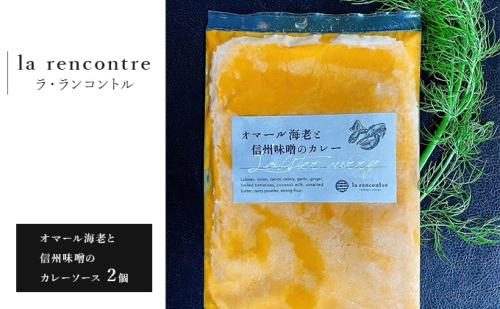 “la rencontre”（ラ・ランコントル）のオマール海老と信州味噌のカレーソース2個 加工品 惣菜 冷凍 フランス料理