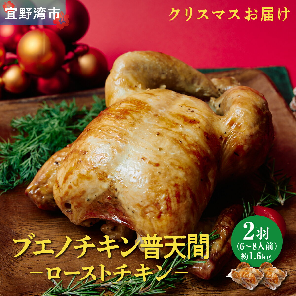 【ふるさと納税】＜クリスマスにお届け＞沖縄定番!! 《ブエノチキン》 800g × 2羽 やんばる若鶏のローストチキン | 沖縄県産 やんばる若鶏 鶏肉 丸焼き ギフト クリスマス お祝い パーティ 真空 冷蔵 沖縄土産 送料無料 沖縄県宜野湾市