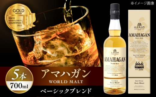 アマハガン ワールドモルト ベーシックブレンド×5本　滋賀県長浜市/長浜浪漫ビール株式会社 [AQBX076] ウイスキー 洋酒 モルト アマハガン AMAHAGAN ビール 長浜浪漫ビール ウィスキー 酒 お酒 アルコール ハイボール 水割り ロック プレゼント 贈答 ギフト 晩酌 家飲み ご当地
