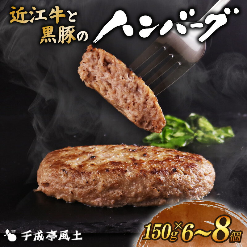 【ふるさと納税】 千成亭 近江牛 ハンバーグ 近江牛と黒豚のハンバーグ 900g~1.2kg (150g× 6個 / 8個 ) ソース付き 個包装 小分け 近江牛ハンバーグ 和牛ハンバーグ 黒毛和牛 牛肉 国産 冷凍 黒毛和牛 ブランド牛 日本三大和牛 近江牛 国産牛 クリスマス お歳暮 彦根 滋賀