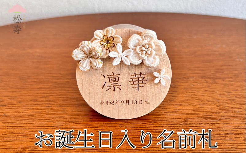 
                  雛人形　木製木札　お誕生日入り名前札【松寿オリジナル名前札（丸型小）白タイプ】
                