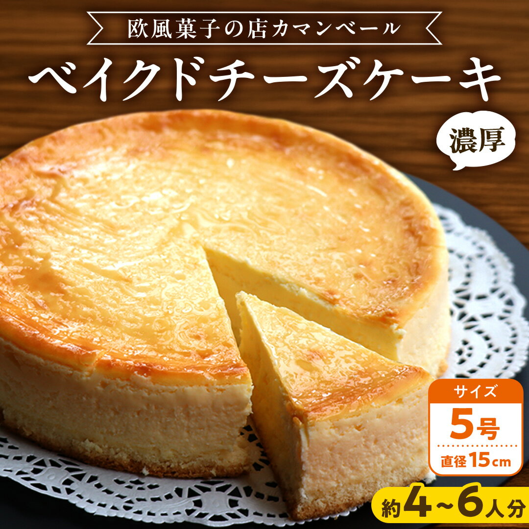 【ふるさと納税】濃厚 ！ ベイクドチーズケーキ 5号（ 冷蔵 or 冷凍 ） ホールケーキ チーズケーキ 冷凍ケーキ クリームチーズ 濃厚 甘い おいしい 美味しい スイーツ おうちカフェ お菓子 おやつ お取り寄せ 贈り物 お祝い 誕生日 プレゼント ギフト パーティー 国産 茨城