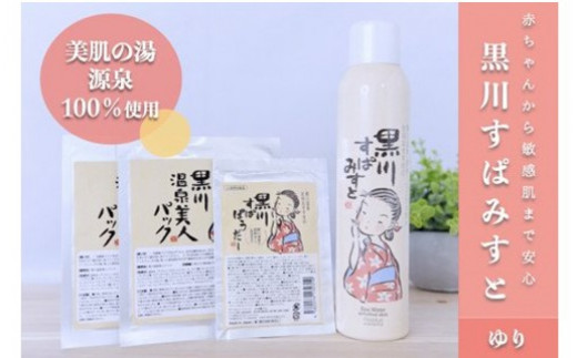 黒川温泉 美人セット・ゆり  化粧水 ミスト 200g フェイスパック フェイスマスク 入浴剤 ボディケア 黒川すぱみすと 黒川すぱぱうだー 温泉成分 美容 ふもと旅館 ギフト 贈答用 セット 熊本 阿蘇 南小国町 送料無料
