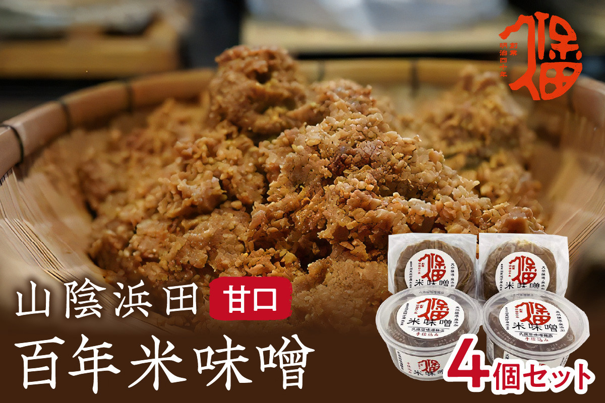 
無添加樽仕込み！山陰浜田 百年米味噌 4個セット 調味料 味噌 米味噌 無添加 樽仕込み 【292】
