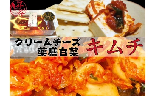 清匠昇谷　白菜キムチ・クリームチーズキムチ　食べ比べセット 167-179