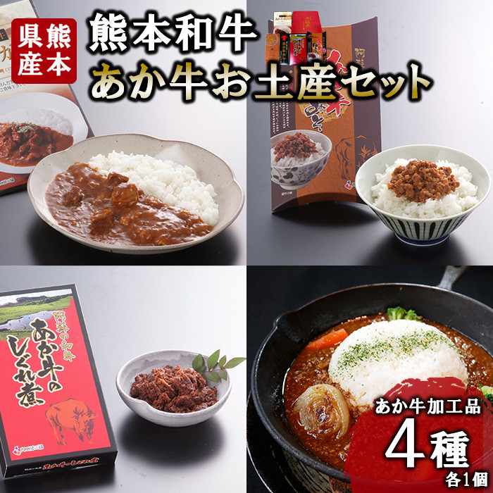 
                  【三協畜産】熊本和牛 あか牛 熊本県産 肥育 加工品 阿蘇 熊本 褐毛和種 褐牛 和牛 あか牛カレー あか牛100%挽肉カレー 牛肉味噌 牛しぐれ煮 4種 レトルト 惣菜 詰め合わせ ご飯のお供 熊本名物 ご家庭用 ギフト 贈答用  小国町ふるさと納税
                