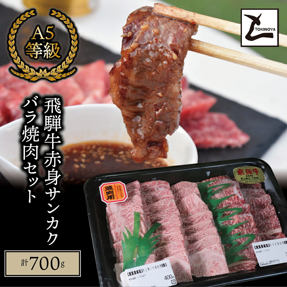 【ふるさと納税】A5 飛騨牛 赤身 サンカクバラ 焼肉セット 計700g｜岐阜県産 国産 黒毛和牛 ブランド牛 モモ肉 カタ肉 霜降り 冷凍 贅沢 高級肉 バーベキュー お歳暮 お中元 ギフト プレゼント おすすめ トキノ屋食品