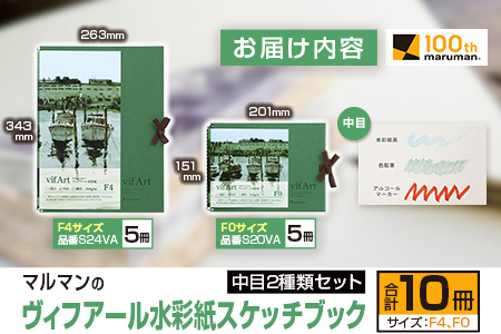 マルマンの「ヴィフアール水彩紙スケッチブック」中目2種類セット(合計10冊)　雑貨　文房具　画用紙　ノート　国産 FA4-23