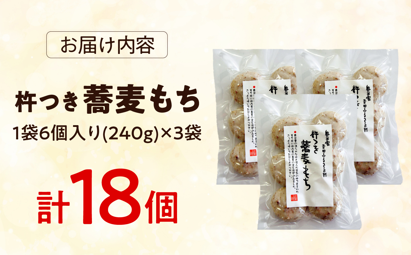 杵つき蕎麦もち 240g×3袋 | 杵つき もち 蕎麦もち 餅 健康 ぜんざい 島根県雲南市/株式会社吉田ふるさと村 [AIBB021]