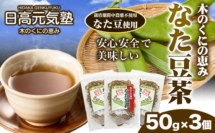 木の国の恵みなた豆茶(50g×3個) 日高元気塾《90日以内に出荷予定(土日祝除く)》 和歌山県 日高町 なた豆 豆 お茶 茶