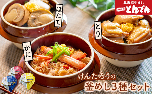 けんたろうの釜めし3種セット【440018】_イメージ1