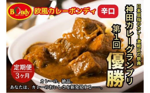 
            [№5720-0190]【3カ月】神田カレーグランプリ第1回優勝　欧風カレーボンディ　辛口
          