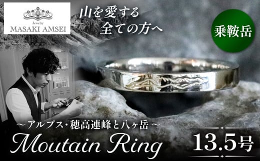 【乗鞍岳】マウンテンリング 13.5号│信州 アルプス リング 指輪 アクセサリー 手 飾り 山岳 山 マウンテン 乗鞍 特別 ジュエリー ふるさと納税 長野県 松本市