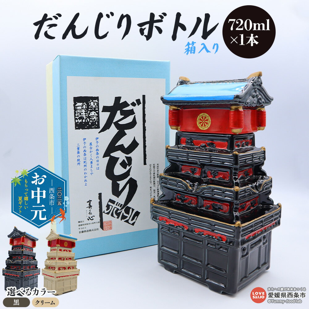 【ふるさと納税】【お中元】＜首藤酒造 清酒上撰 720ml ダンジリボトル 箱入り クリーム色/黒色＞ 選べる カラー だんじりボトル 清酒 上撰 西条祭り 銘酒 愛媛県 西条市【常温】『通常：翌月末までに順次出荷予定』