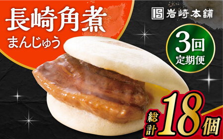 【3回定期便】 長崎角煮まんじゅう 6個入 /角煮まん おやつ 長崎 角煮 饅頭 / 大村市 / 岩崎本舗[ACAH026]