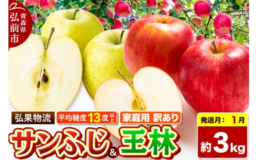 【27年1月発送】りんご サンふじ・王林 詰め合わせ【訳あり】約3kg 糖度13度以上 家庭用 青森県 弘前市 [サンふじ 王林 りんご 訳あり 家庭用 アップル おいしい 黄色 果実 果物 詰め合わせ 詰合 赤色 美味 林檎]