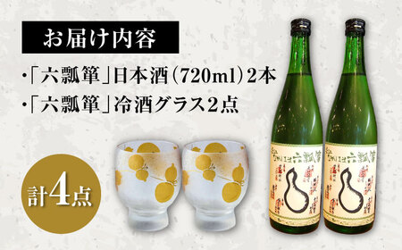 六瓢箪 日本酒2本＆ペアグラスセット　滋賀県長浜市/株式会社黒壁[AQAE006] 日本酒 日本酒 日本酒 日本酒 日本酒