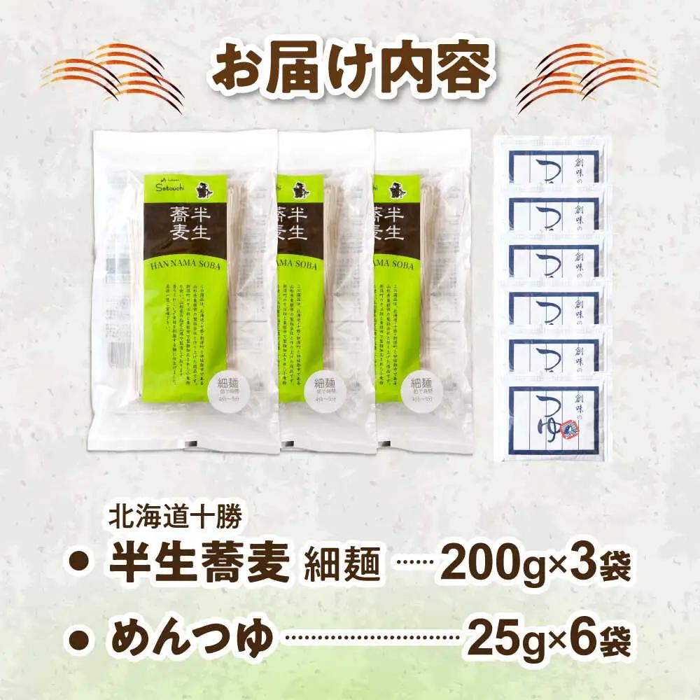 北海道十勝 半生そば 細麺 200g×3袋 めんつゆ付き | 瀬戸内商事 [BNBF013]