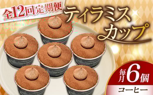 【全12回定期便】濃厚 ティラミスカップ 6個 セット（コーヒー6個） 冷凍 ケーキ けーき チョコレート チョコケーキ コーヒー ティラミス お菓子 スイーツ デザート 洋菓子 おやつ クリスマス お誕生日 誕生日 お祝い 記念日 人気 送料無料 お取り寄せ 贈答 ギフト 広島県産 江田島市/美谷ファーム [XBD041]