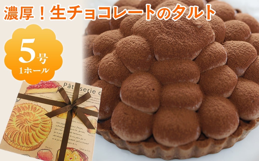 
            濃厚！生チョコレートのタルト / ふるさと納税 生チョコレート チョコレート タルト ラズベリー スイーツ ケーキ カフェスイーツ 5号 千葉県 茂原市 MBAT005
          