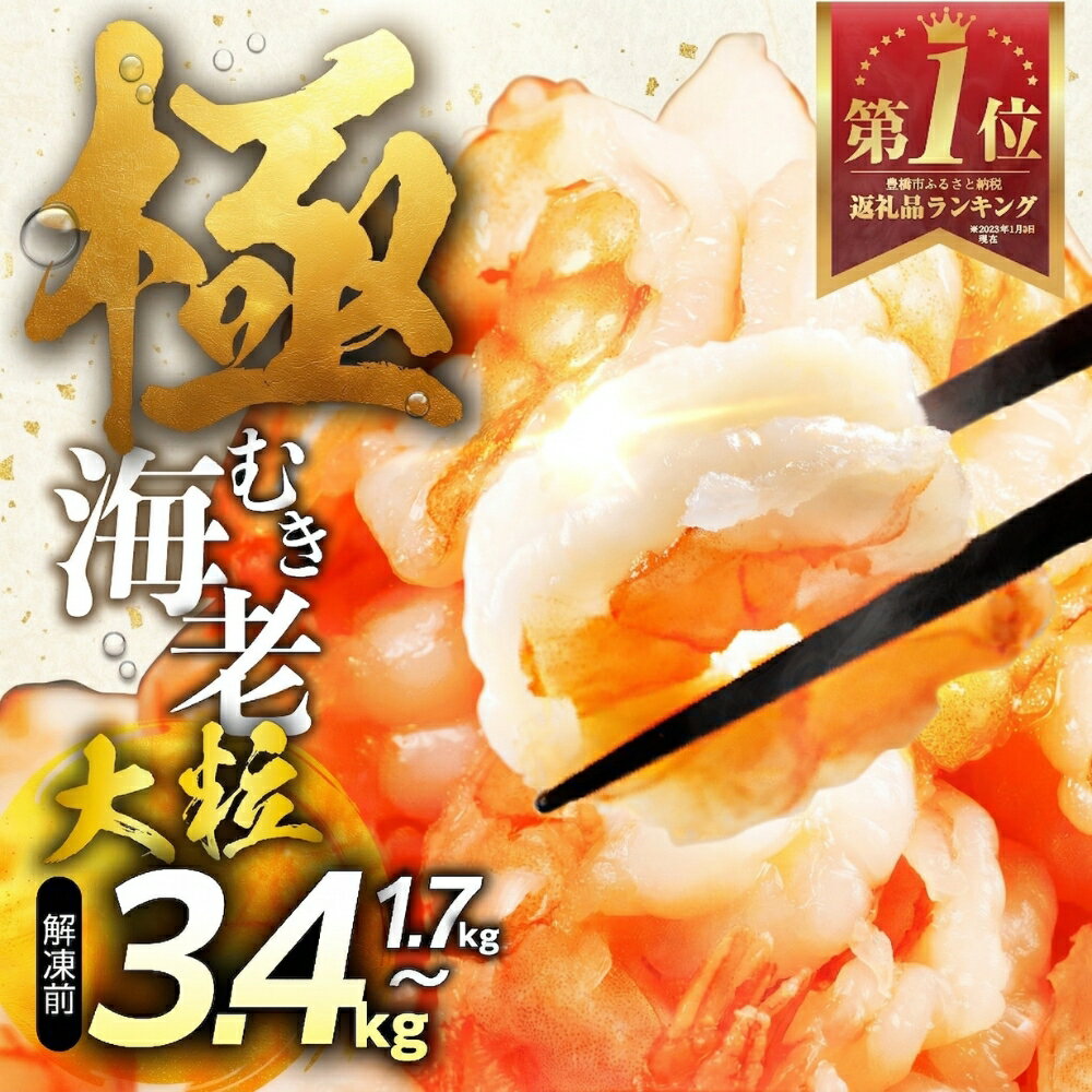 【ふるさと納税】ランキング 1位 ★4.8 極 むき海老 背ワタ無 ~3.4kg 大粒 背ワタ処理済 極むき海老 むきえび 定期便 海鮮 えび 訳あり 簡易包装 先行予約 発送時期が選べる 期間限定 年内発送 冷凍 定期 不揃い 傷 豊橋市 10000円 15000円 20000円