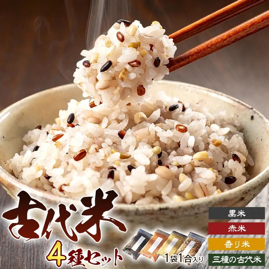 古代米 4種類セット（ 1合 × 4袋 ）【 無肥料 自然栽培 天日干し 】【 農薬：栽培期間中不使用 】 | ののま自然農園
