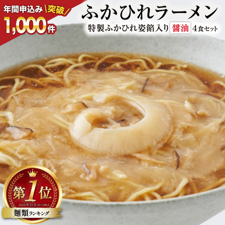 【ふるさと納税】【TVで紹介！】ふかひれラーメン 醤油 4食 セット [石渡商店 宮城県 気仙沼市 20563416] フカヒレ 鱶鰭 ふかひれ ラーメン 中華 拉麺 らーめん 半生麺 醤油ラーメン しょうゆ