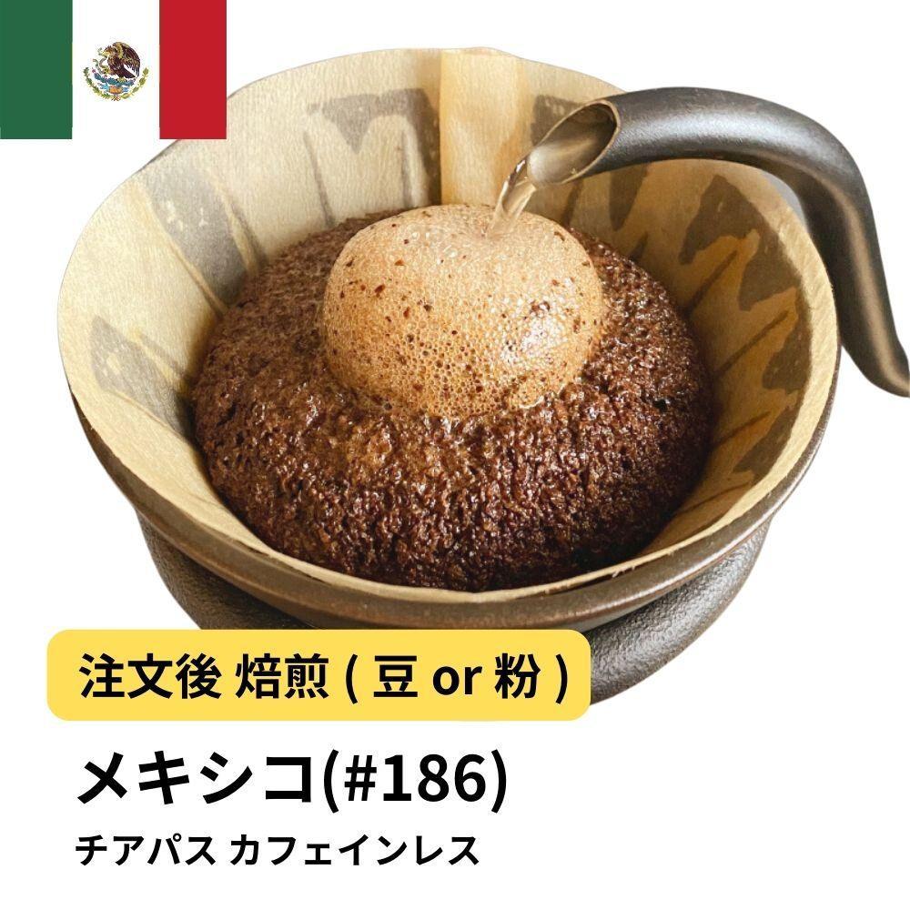 【粉】コーヒー #186 メキシコ チアパス カフェインレス デカフェ  310g 当日焙煎 大山珈琲