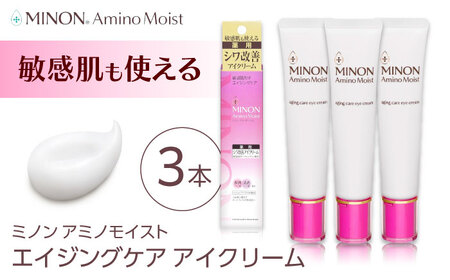 ミノンアミノモイストエイジングケアアイクリーム 25g×３本セット シワ シミ 肌荒れ 敏感肌 混合肌 ニキビ スキンケア 島根県雲南市/第一三共ヘルスケア（株）[AIDU002]