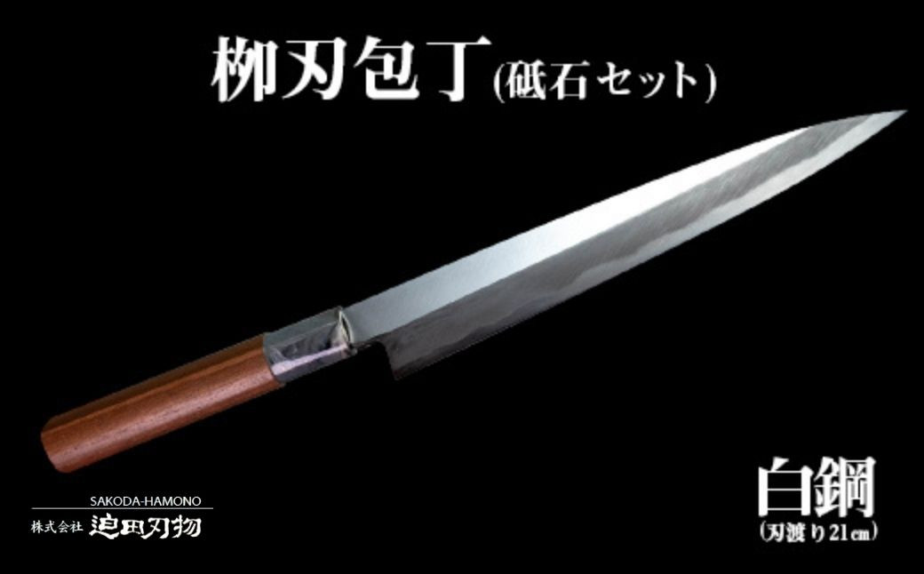 
包丁 キッチン 用品 柳刃包丁 21cm 砥石 4種 セット 日本三大刃物 土佐打ち刃物 白紙2号 高知県 須崎市
