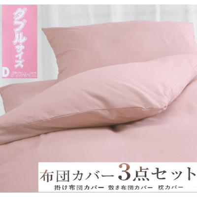 ふるさと納税 泉大津市 丸洗いOK [ゆったり　ダブル] 綿100% ふとんカバー掛・敷・枕3点セット　55305504PI