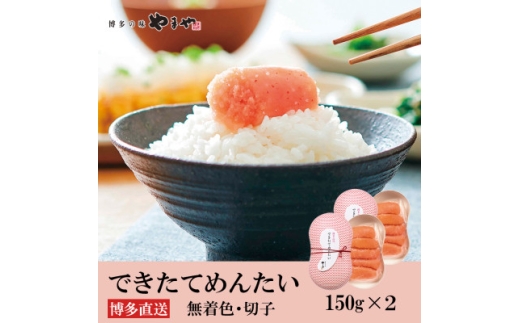 やまやのできたてめんたい300g(150g×2セット)(大野城市)【1729784】