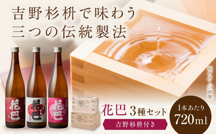 
                  酒 花巴 のみくらべ3本セット 各720ml 吉野杉枡付き 奈良県吉野町/美吉野醸造株式会社[BRAG008] 酒 お酒 日本酒 アルコール 純米酒 晩酌 地酒 家飲み 飲み比べ お酒セット 
                