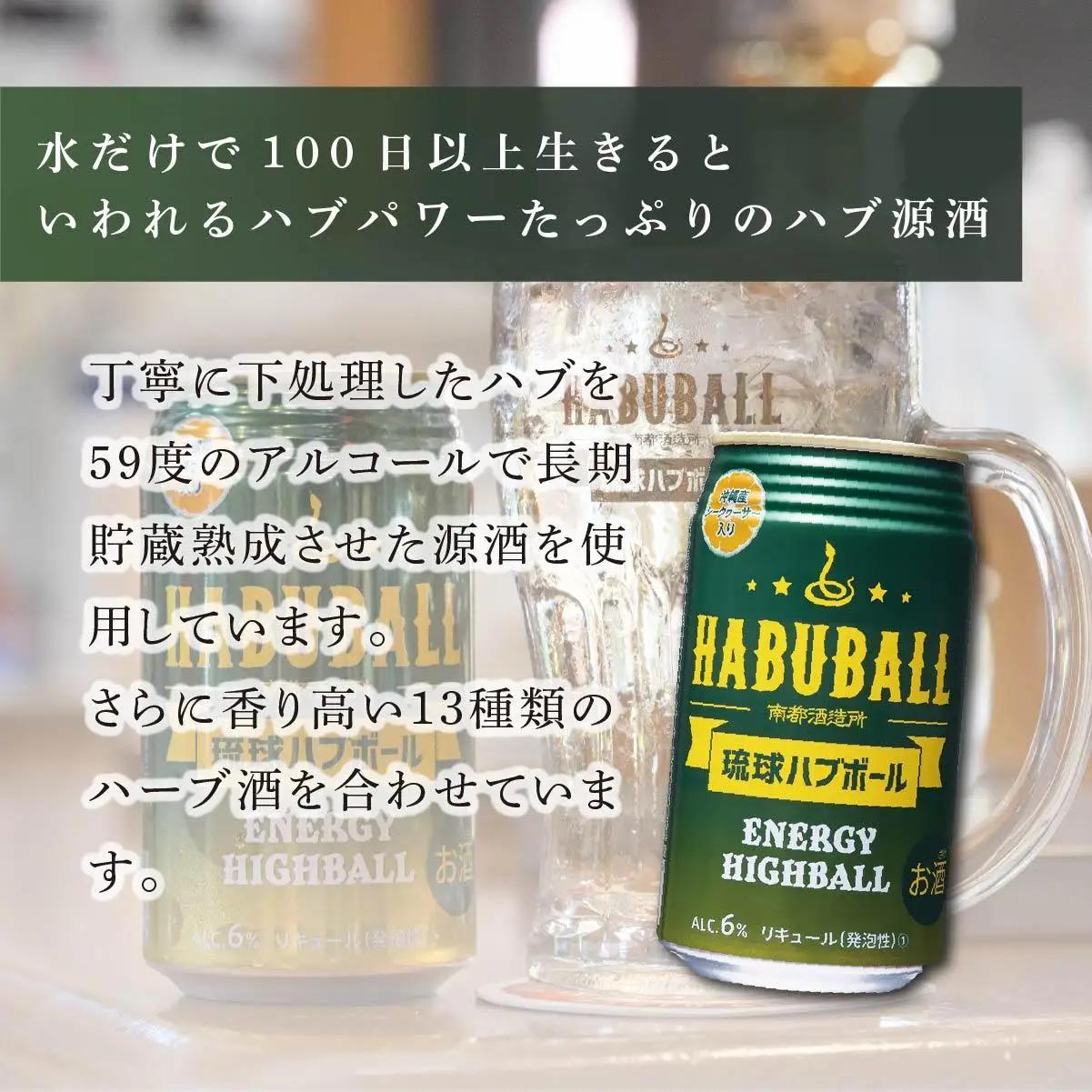 【3ヶ月定期便】琉球ハブボール350ml×24缶   