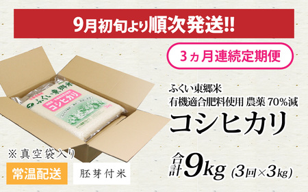 【胚芽付米】【定期便3ヶ月連続】【先行予約】令和6年産 新米 ふくい東郷米 特別栽培米 農薬70％減 コシヒカリ 3kg×3ヶ月 合計9kg[B-020020_03]