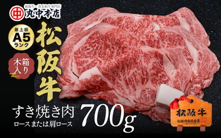 松阪牛すき焼き肉ロース肩ロース 700g  牛肉 すき焼き【5.5-4】