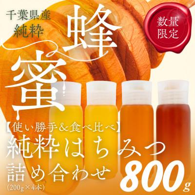 ふるさと納税 大網白里市 千葉県産「厳選純粋はちみつ」200gボトル×4本【ランダムにセレクト】