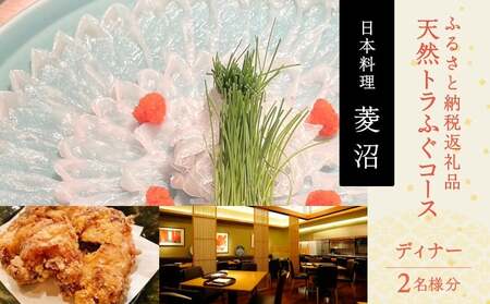 ふるさと納税返礼品天然トラふぐコース（ディナー）＜2名様分＞
