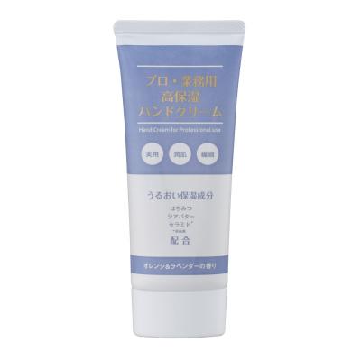 ふるさと納税 横浜市 プロ・業務用高保湿ハンドクリーム オレンジ&amp;ラベンダーの香り 3個セット