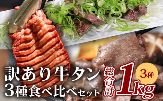 【1月発送】【訳あり】牛タン 3種 食べ比べ セット 合計1kg ＜厚切り 300g/薄切り／薄切り 300g／サイコロ ステーキ 400g＞ 冷凍 不揃い ワケアリ タン スライス ステーキ 訳有 薄切り 067-0648-01