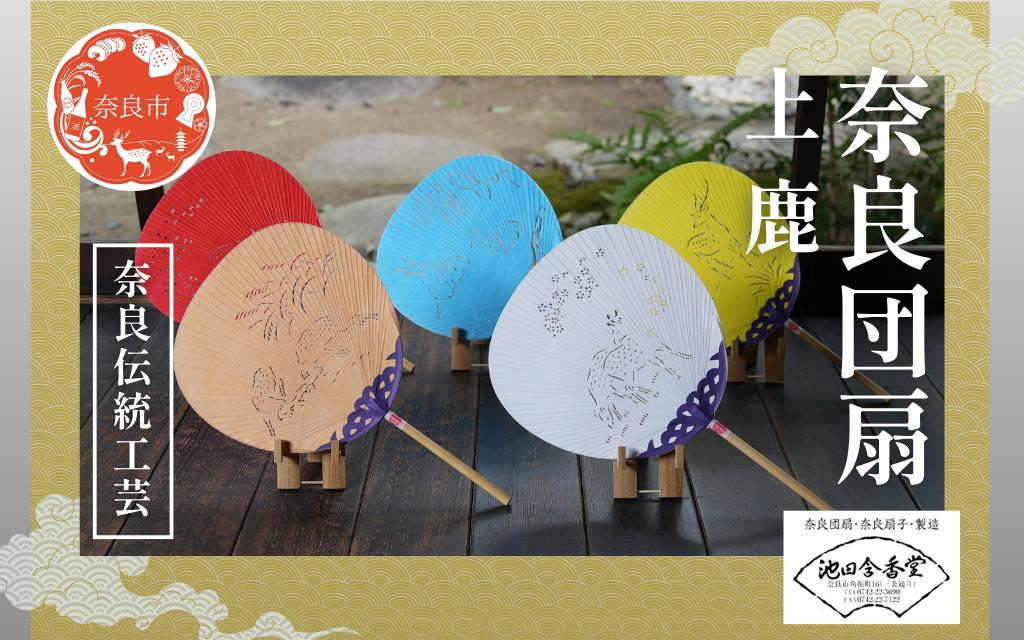 
            奈良団扇 上鹿 化粧箱入り【色選択可】水色 赤 白 茶 黄 うちわ 奈良うちわ ハンディーファン 奈良 奈良市 奈良県 奈良町 池田含香堂 伝統工芸品 手作り 日本製 ギフト 贈り物 プレゼント 夏
          