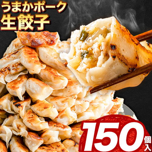 【ふるさと納税】餃子 うまかポーク生餃子 150個（30個×5袋） タレ付き 大津町限定返礼品《30日以内に出荷予定(土日祝除く)》冷凍餃子 ギョウザ 大津町産豚肉使用 九州産キャベツ使用（大津町産含む）皮モチモチ 肉汁溢れる ぎょうざ