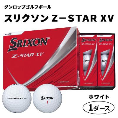 ふるさと納税 大竹市 ダンロップゴルフボール 2025年 スリクソン　Z-STAR　XV　1ダース【色:ホワイト】