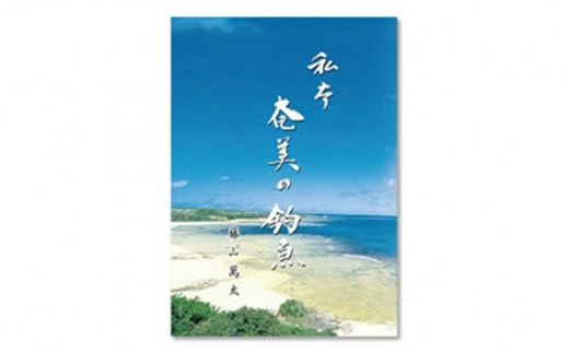 
書籍　『奄美の釣魚』
