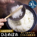 【ふるさと納税】【令和6年産】ひとめぼれ5-30kg ｜ ガンコおやじこだわりのひとめぼれ