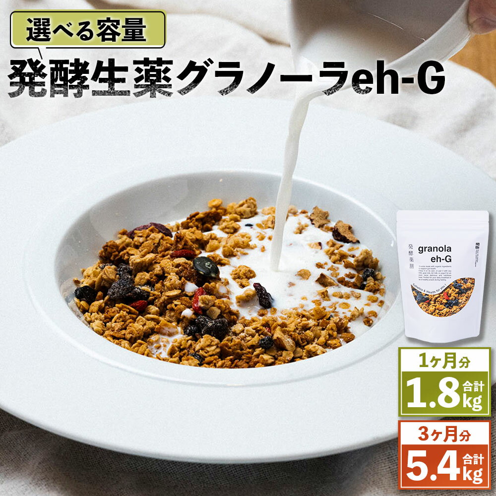 【ふるさと納税】＜選べる内容量＞発酵生薬グラノーラeh-G 1ヶ月分 計1.8kg（300g×6袋） / 3ヶ月分 計5.4kg（300g×18袋） 自家製グラノーラ オーガニック オートミール ナッツ ドライフルーツ 麹 酵素 腸活 お腹 朝食 おやつ 健康 美容 山梨県 中央市 送料無料