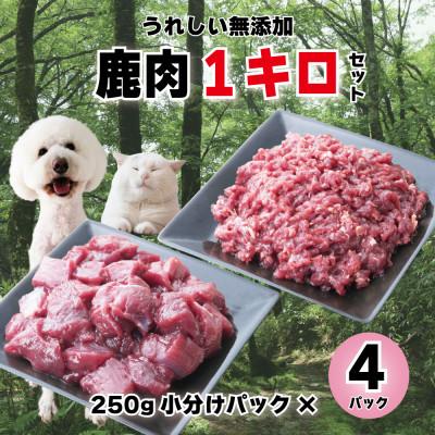 ふるさと納税 西粟倉村 森のジビエ 鹿肉 ペット用　カット&amp;ミンチ 1kgセット