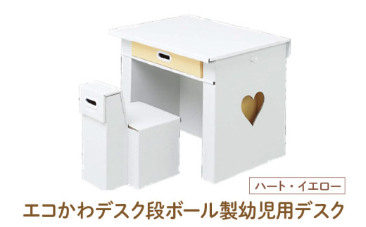 エコかわ！段ボール製幼児用デスク(ハート・イエロー) - お子様でも軽々持ち運べるデスクセット！